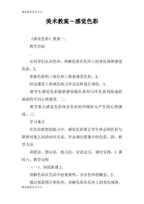 【学习实践】美术教案-感觉色彩