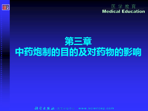 第3章 中药炮制的目的及对药物的影响