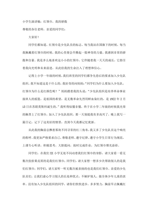 小学生演讲稿《红领巾,我的骄傲》演讲精彩演讲稿优秀优质实用演讲稿最新精品演讲稿打印版