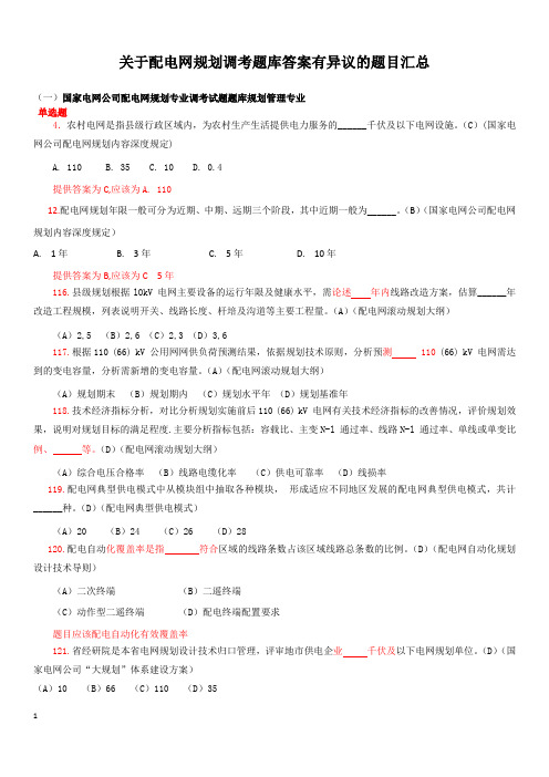 关于配电网规划调考题库答案有异议的题目汇总修改版