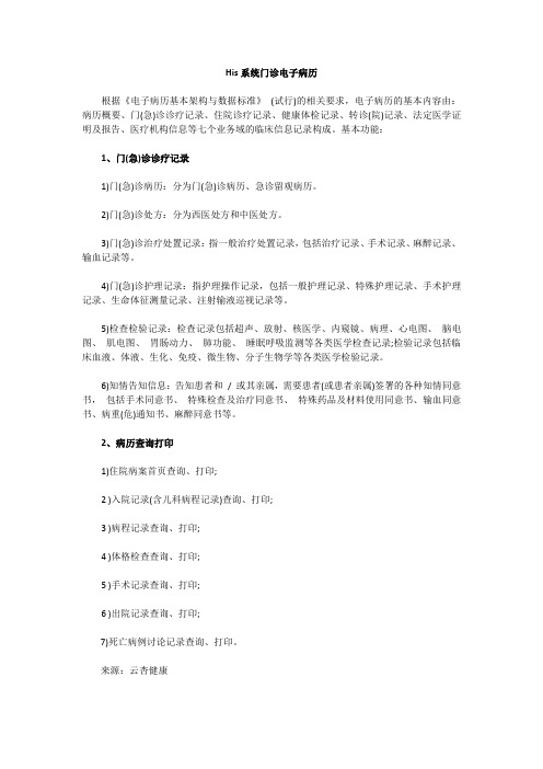 His系统门诊电子病历