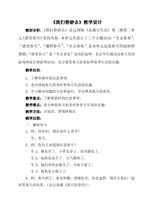 《我们春游去》教学设计