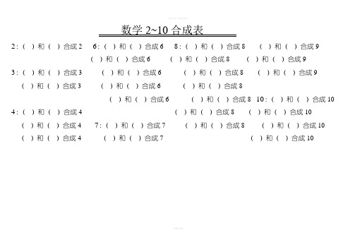 一年级上数学2~10合分成表
