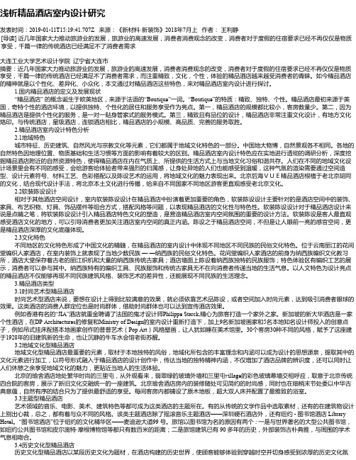 浅析精品酒店室内设计研究