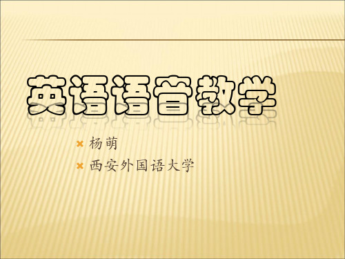 【课件】英语语音教学课件-ppt