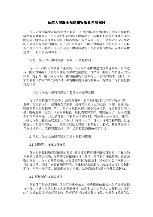 预应力混凝土预制箱梁质量控制探讨