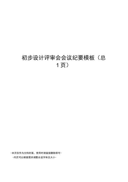 初步设计评审会会议纪要模板