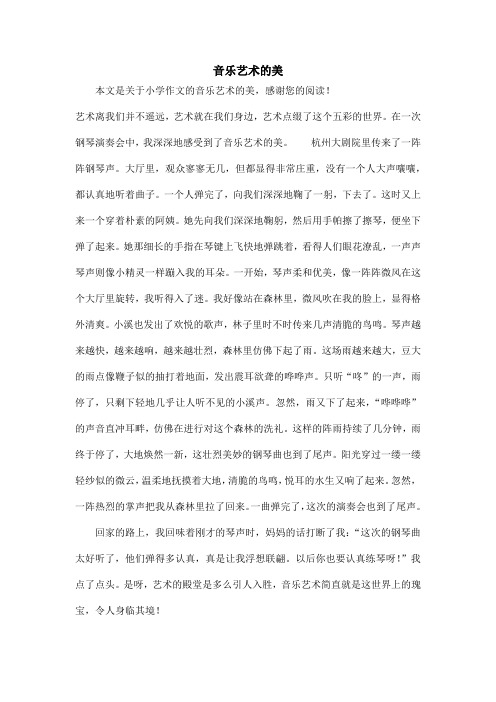 音乐艺术的美_小学作文