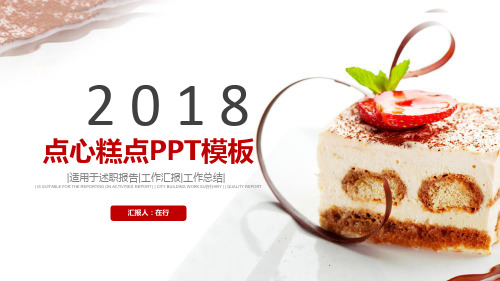美食甜品点心糕点述职报告扁平简约通用动态PPT模板素材方案