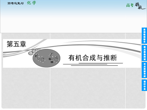 高考化学总复习 第五章 有机合成与推断课件 新人教版选修5