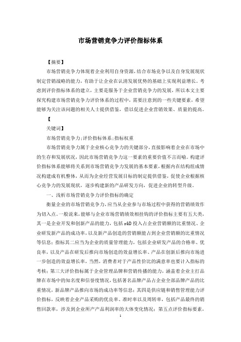 市场营销竞争力评价指标体系