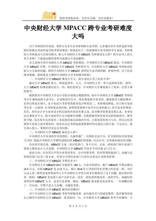 中央财经大学MPACC跨专业考研难度大吗