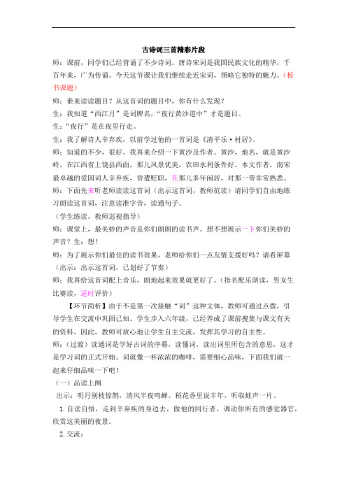 小学语文六年级上册《古诗词三首》精彩片段