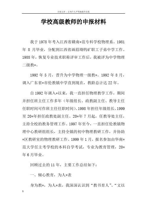 学校高级教师的申报材料doc