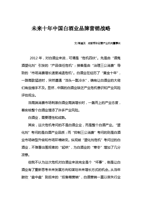 未来十年中国白酒业品牌营销战略