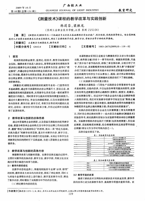 《测量技术》课程的教学改革与实践创新