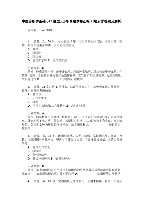 中医诊断学基础(A2题型)历年真题试卷汇编1(题后含答案及解析)