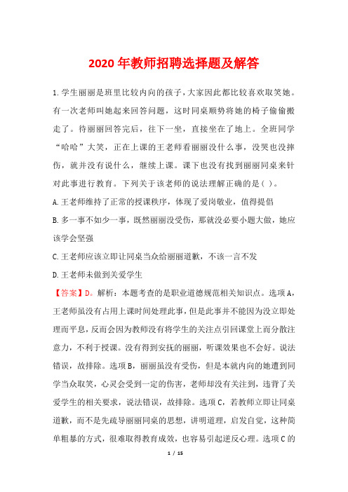 2020年教师招聘选择题及解答