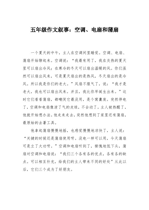 五年级作文叙事：空调、电扇和蒲扇