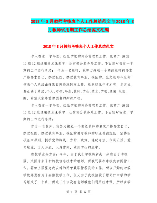 2018年8月教师考核表个人工作总结范文与2018年8月教师试用期工作总结范文汇编.doc