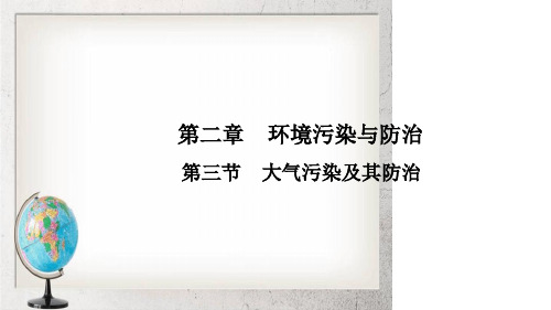 人教版高中地理选修6第二章第三节大气污染及其防治课件