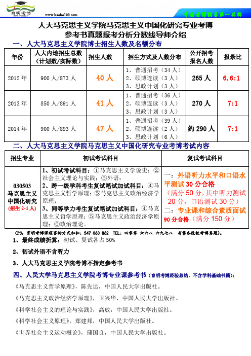 人民大学马克思主义学院马克思主义中国化研究考博资料真题整理参考书推荐历年分数线统计-导师介绍