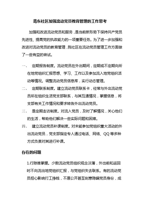青东社区加强流动党员教育管理工作的几点思考