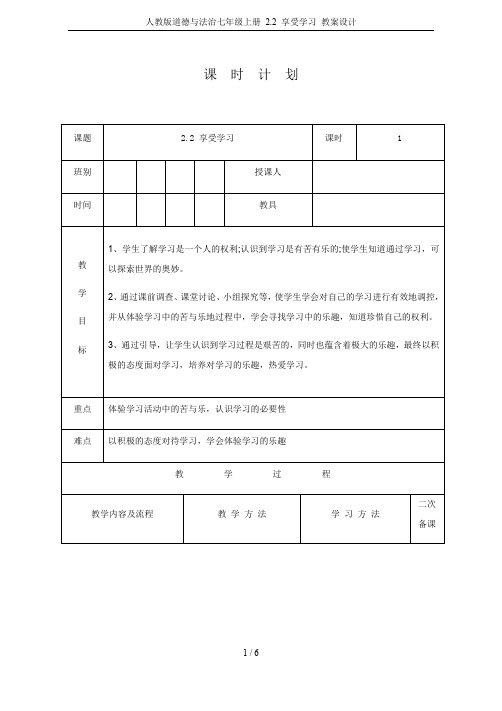 人教版道德与法治七年级上册 2.2 享受学习 教案设计