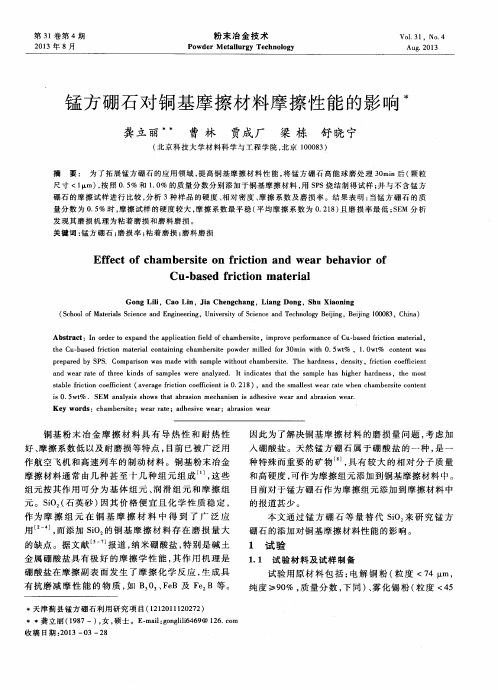 锰方硼石对铜基摩擦材料摩擦性能的影响