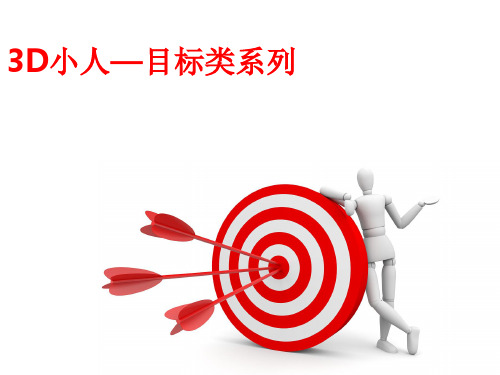 3D小白人全套