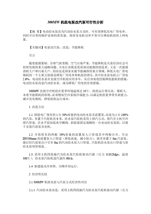 300MW机组电泵改汽泵可行性分析