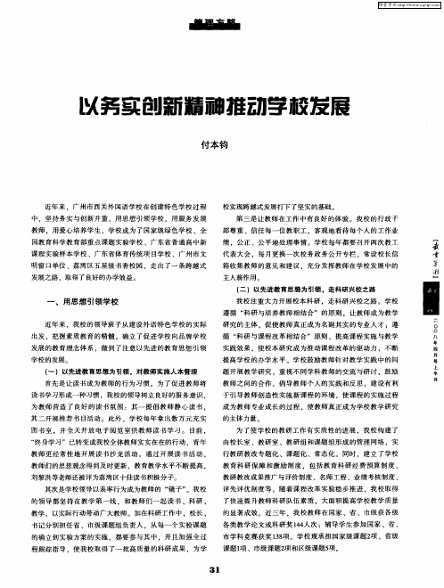 以务实创新精神推动学校发展