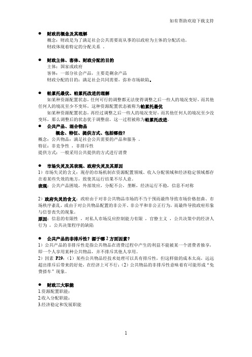 大学财政学期末考试复习资料