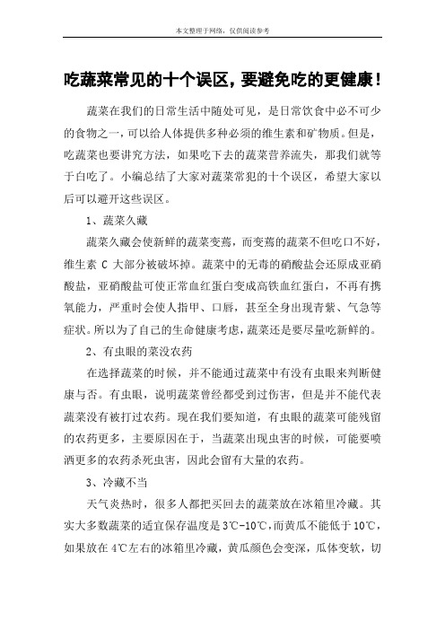 吃蔬菜常见的十个误区,要避免吃的更健康!