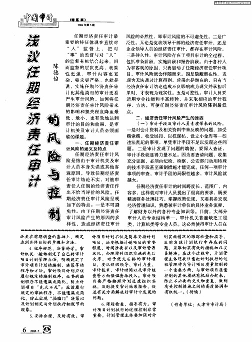 浅议任期经济责任审计的风险与控制