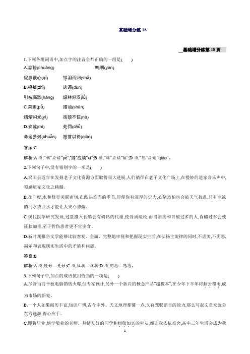 高三语文苏教版(浙江专用)一轮复习基础增分练18
