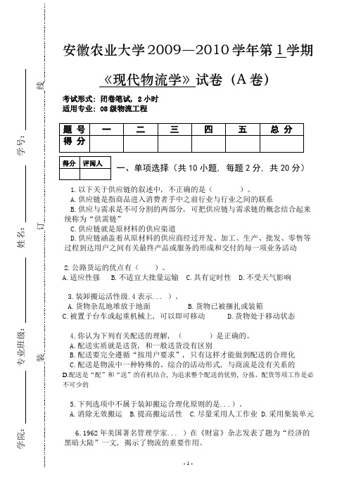 现代物流管理试卷(附答案)