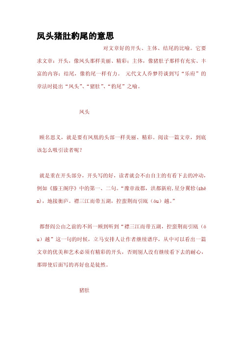 凤头猪肚豹尾的意思