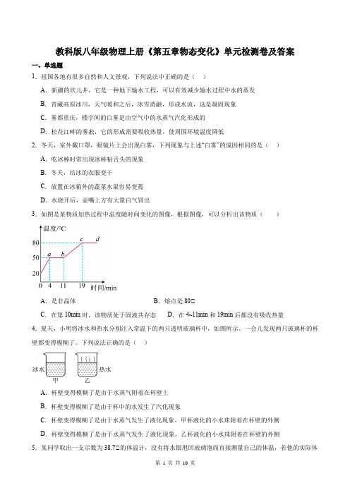 教科版八年级物理上册《第五章物态变化》单元检测卷及答案