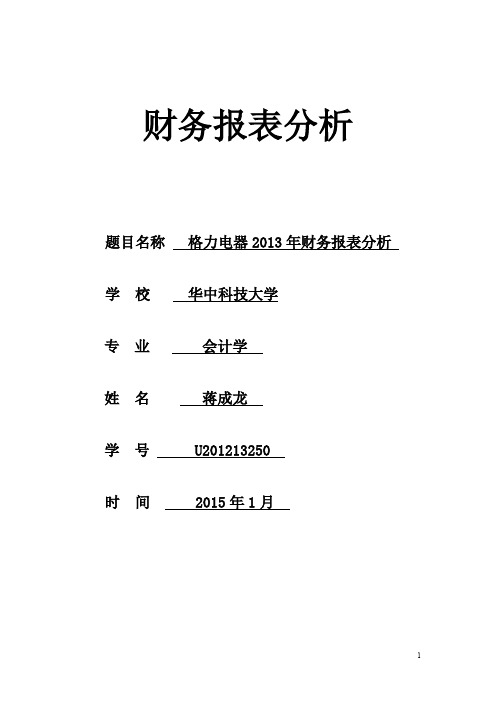 (财务管理报告)格力财务报告分析