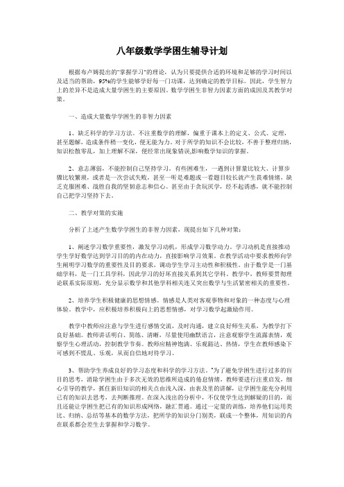 八年级数学学困生辅导计划
