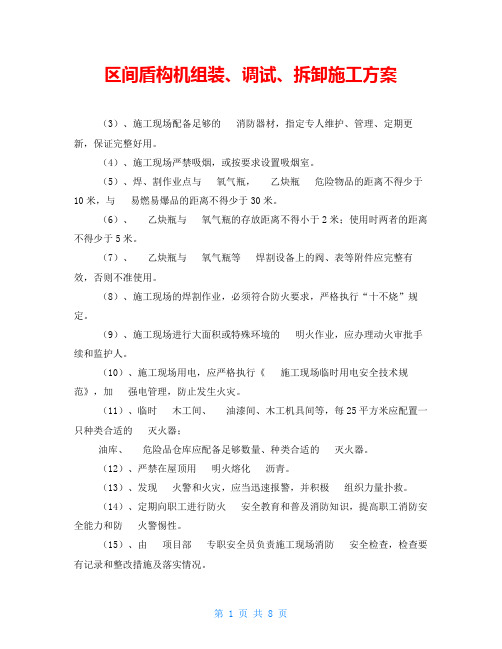 区间盾构机组装、调试、拆卸施工方案 