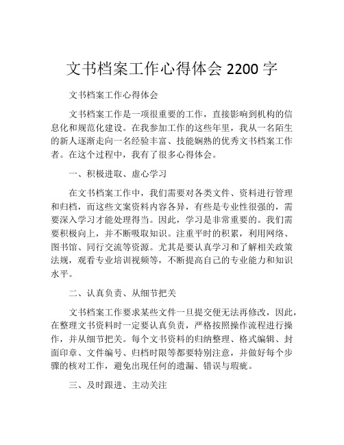 文书档案工作心得体会2200字