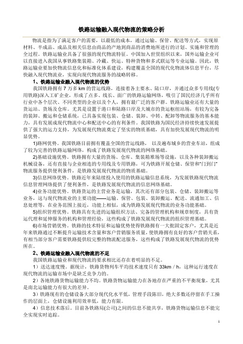 铁路运输融入现代物流的策略分析