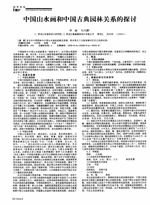 中国山水画和中国古典园林关系的探讨