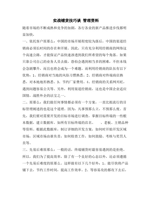 实战铺货技巧谈 管理资料