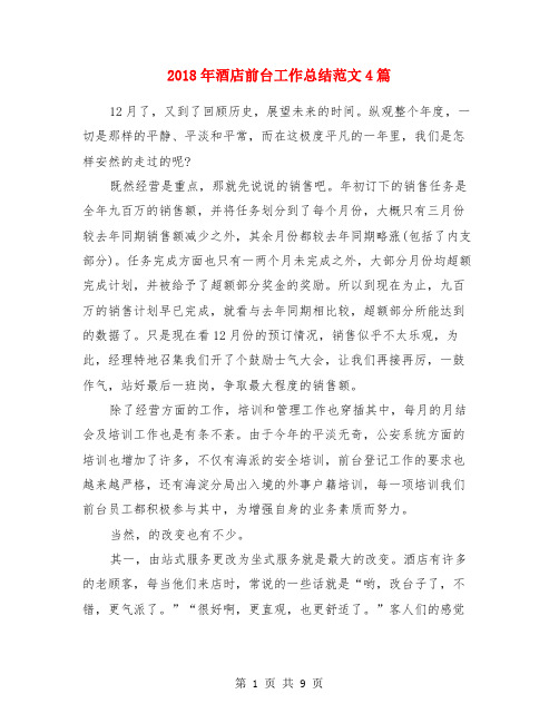 2018年酒店前台工作总结范文4篇
