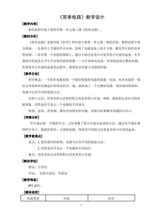 《简单电路》教学设计