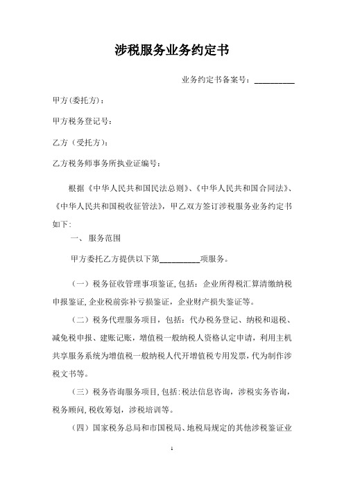 涉税服务业务约定书