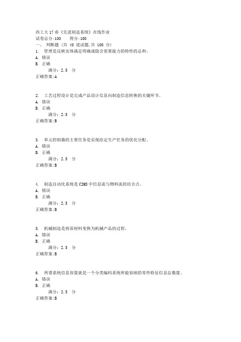 西工大17春《先进制造系统》在线作业满分答案